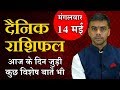 14 May | DAINIK / Aaj ka RASHIFAL | Daily / Today Horoscope | Bhavishyafal in Hindi Vaibhav Vyas