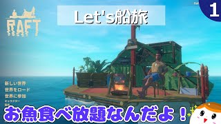 【RAFT】Let's船旅＃１【ゆっくり実況】