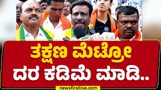 BJP Protest : ತಕ್ಷಣ ಮೆಟ್ರೋ ದರ ಕಡಿಮೆ ಮಾಡಿ.. | Metro Ticket Price Hike |@newsfirstkannada