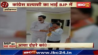 Ashoknagar : Congress Candidate Asha Dohre का भाई BJP में | कहा- BJP राष्ट्रहित में फैसले लेती है