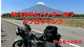 2023.9.27-29 CT125+N-VANで行く ふもとっぱらソロキャンプ　Fumoto ppara  Solo camp