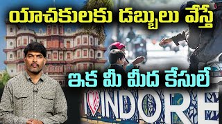 యాచకులకు డబ్బులు వేస్తేఇక మీ మీద కేసులే If you give money to beggarsNow the cases are on you-INDORE