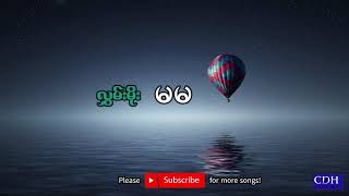 မမ_လွှမ်းမိုး(Myanmar Karaoke Song)