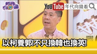 (重發)精彩片段》汪浩：很明顯中共留了一個備案…【年代向錢看】190814