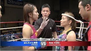 【REBELS.60】Sae_KMG  vs Panchan Rina