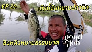 🐠🐠🐠ชิงหลิว,สปิ๋วกับหัวใจ♥️♥️♥️ที่รักการตกปลา💯💯EP 25 นี่มันใช่หมายปลานิลจริงเหรอ???