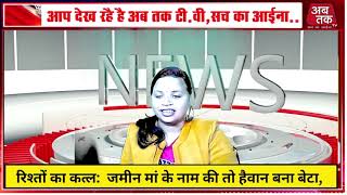 Abtaktv#Abtaktv#Aaj Ki Taaza Khabar Live: आज #सुर्खियां