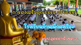 การส่งเสริมคุณธรรม จริยธรรม โรงเรียนบ้านเม็กดงเรือง  สพป.อุดรธานี เขต 3