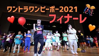 【ワンピーポー】フィナーレ【2021】