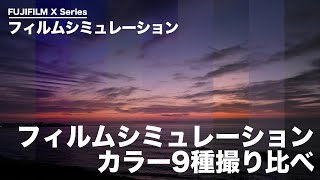 【X-E4ベスト3】フィルムシミュレーション撮り比べ選手権【夜明けの海編】