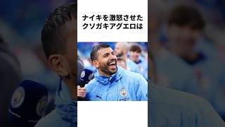 ナイキを激怒させたアグエロの雑学#サッカー #メッシ#カタールワールドカップ