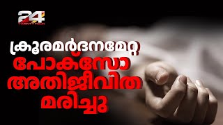 ചോറ്റാനിക്കരയില്‍ ആണ്‍സുഹൃത്തിന്റെ മര്‍ദനമേറ്റ പെണ്‍കുട്ടി മരിച്ചു | Ernakulam