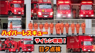 【ハイパーレスキュー隊】サイレン吹鳴！夕方の車両点検！！