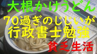 「極貧生活」「貧乏生活」大根煮かけうどんをいただきます。「７０過ぎのじじいが行政書士勉強」保証を勉強しています。連帯保証人には、くれぐれも、おきをつけを。