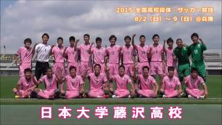 日本大学藤沢高校（2015インターハイ・サッカー／神奈川県代表②）