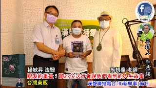 2021-09-24漢聲廣播電台「fb新鮮事」節目、主持人：李基銘 「眼淚的重量：聽23位送行者說他們看到的人生故事」介紹、楊敏昇、芮朝義 專訪（台灣東販）