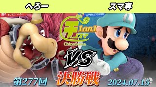 チノスマ1on1#277〔決勝戦〕へろー（クッパ、スネーク、カムイ、ドンキーコング）vs スマ専（ルイージ、ドンキーコング）【スマブラSP】【ChinoSuma】