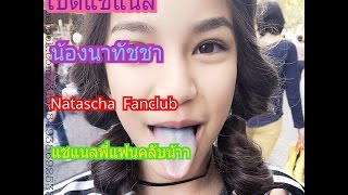 เปิดแชแนล น้องนาทัชชา|Natascha Fanclub