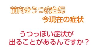 前向きうつ病主婦 うつっぽい症状が出ることがあるんですか？今現在の症状