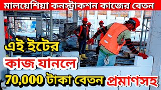 মালয়েশিয়া কনস্ট্রাকশন কাজের বেতন কত | malaysia building construction salary