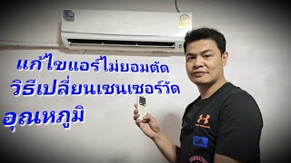 EP50: DIY แก้ไขแอร์ Haier ทำงานตลอด ไม่ยอมตัด วิธีเปลี่ยนเซนเซอร์วัดอุณหภูมิด้วยตนเอง