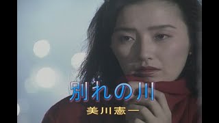 （カラオケ） 別れの川　/　美川憲一