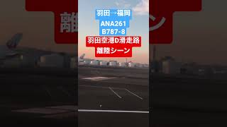 羽田空港D滑走路離陸シーン