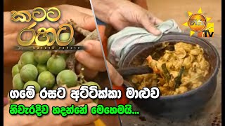 Katata Rahata | කටට රහට | 2020-07-27