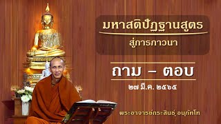 1.6) 270365_0535 ถาม-ตอบ นะวะสีวะถิกะปัพพะ หมวดกายานุปัสนาสติปัฏฐาน  โดย พอจ.กระสินธุ์ อนุภัทโท