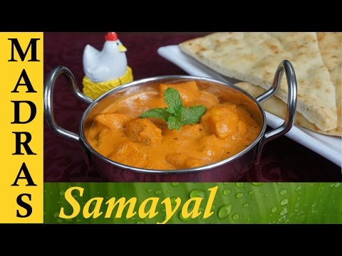 Butter Chicken Recipe in Tamil / பட்டர் சிக்கன் Butter Chicken Recipe in Tamil / பட்டர் சிக்கன்