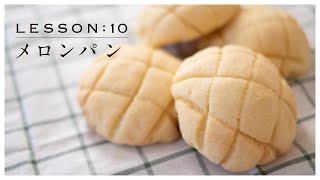 【夫婦でパン作り】自宅で作れる「メロンパン」今日はパンの日 Lesson 10 \