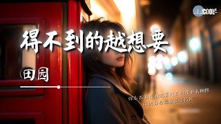 田园 - 得不到的越想要「为什么放不下的情越想放下却放不了」【🎧AI高质音乐/拼音歌词 Eng Lyrics】