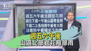 週五六午後 山區北部宜花局部雨｜TVBS新聞