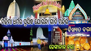 ଅଲେଖ ମହିମା ଧର୍ମର ପ୍ରସିଦ୍ଧ ଶୂନ୍ୟ ଗାଦି ମନ୍ଦିର ଯୋରନ୍ଦା || ଢେଙ୍କାନାଳ ରେ ଖାଇଲୁ ଓଡ଼ିଶା ପ୍ରସିଦ୍ଧ ବରା 🤤 ||