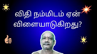 விதி ஏன் நம்மிடம் விளையாடுகிறது?