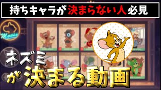 【全キャラ紹介】自分に最適なネズミが見つかる動画！！【トムとジェリーチェイスチェイス】