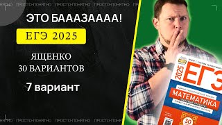 ЕГЭ 2025 БАЗОВЫЙ Ященко 7 вариант ФИПИ школе полный разбор!