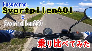 Svartpilen401走行解説してみた！　Svartpilen250と比較【ルサンバレー】