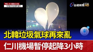 北韓垃圾氣球再來亂 仁川機場暫停起降3小時