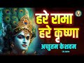 Live : हरे रामा हरे कृष्णा Hare Rama Hare Krishna | Achutam keshvam | Krishna bhajan | live bhajan