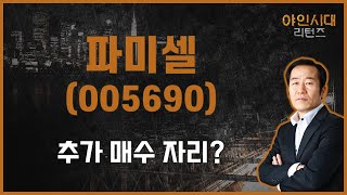 제약·바이오 절호의 매수 기회! 가격은? / 파미셀(005690) [금산 전문가_야인시대 리턴즈]