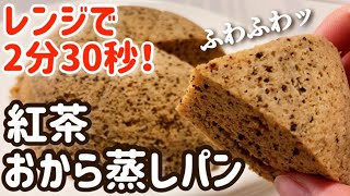 【おからパウダー】レンジで簡単！低糖質な紅茶蒸しパンのレシピ・作り方【ダイエット/糖質制限/低カロリー/低糖質】