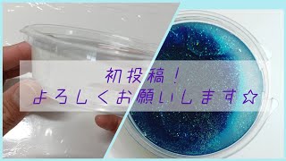 ご挨拶＆販売スライム紹介#スライム#初投稿#ASMR