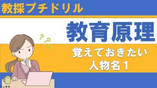 【教採プチドリル】教員採用試験で出る　人名１