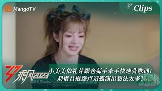 【精彩看点】小美美依礼芽跟老师手牵手快速背歌词！刘惜君抱怨卢靖姗演出想法太多？｜《乘风2023》Ride The Wind 2023 | MangoTV