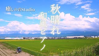 【和風 ピアノ】切ない和風ピアノ曲 癒しの音楽 作業用BGM 田舎 秋晴れ 故郷 思い出  子供の頃  眠り