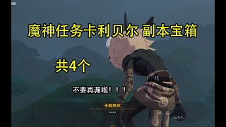 【原神Genshin Impact】3.5 魔神任务卡利贝尔 副本宝箱 (共4个)