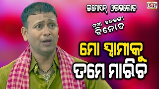 MO SWAMI KU TAME MARICHA | BINOD BEBINA BEST EMOTIONAL SCENE |  EASTERN OPERA