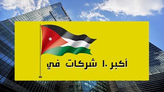 اكبر 10 شركات في الاردن