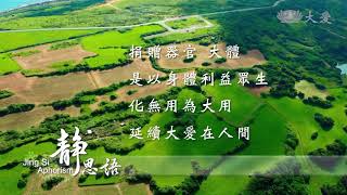 孝為人本靜思語 捐贈器官、大體，是以身體利益眾生，化無用為大用。20200928